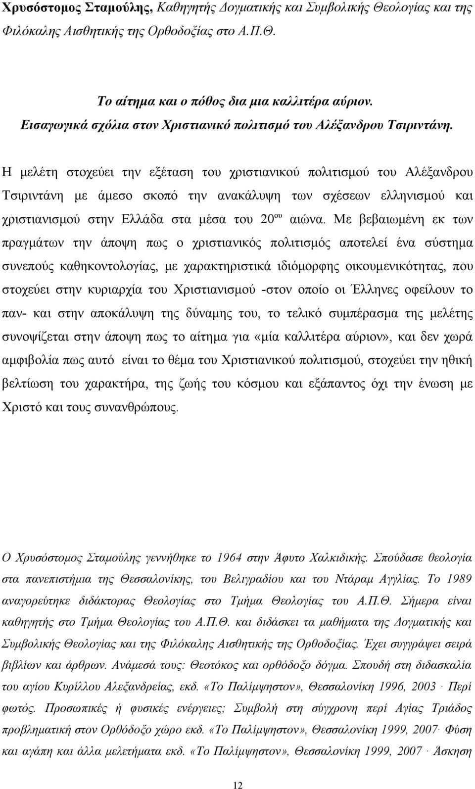 Η μελέτη στοχεύει την εξέταση του χριστιανικού πολιτισμού του Αλέξανδρου Τσιριντάνη με άμεσο σκοπό την ανακάλυψη των σχέσεων ελληνισμού και χριστιανισμού στην Ελλάδα στα μέσα του 20 ου αιώνα.