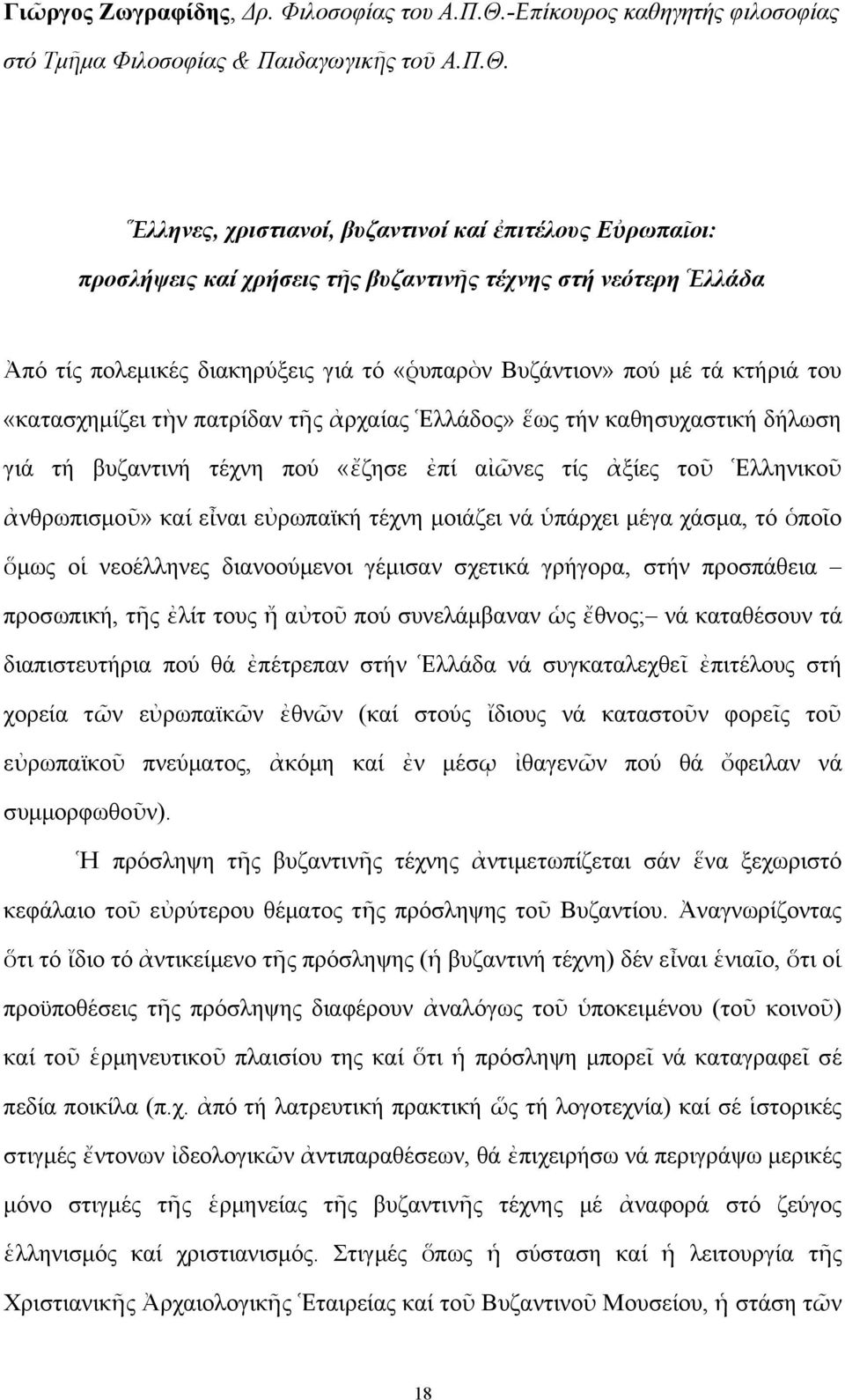 Ἕλληνες, χριστιανοί, βυζαντινοί καί ἐπιτέλους Εὐρωπαῖοι: προσλήψεις καί χρήσεις τῆς βυζαντινῆς τέχνης στή νεότερη Ἑλλάδα Ἀπό τίς πολεμικές διακηρύξεις γιά τό «ῥυπαρὸν Βυζάντιον» πού μέ τά κτήριά του