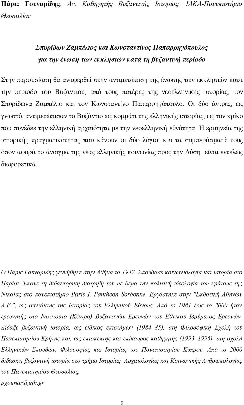 αντιμετώπιση της ένωσης των εκκλησιών κατά την περίοδο του Βυζαντίου, από τους πατέρες της νεοελληνικής ιστορίας, τον Σπυρίδωνα Ζαμπέλιο και τον Κωνσταντίνο Παπαρρηγόπουλο.