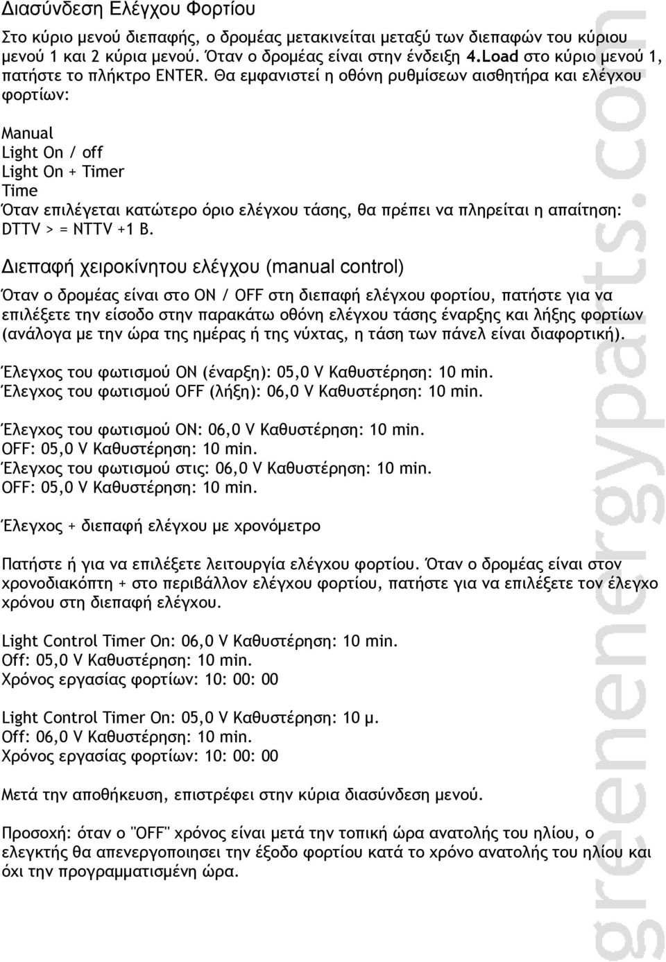 Θα εμφανιστεί η οθόνη ρυθμίσεων αισθητήρα και ελέγχου φορτίων: Manual Light On / off Light On + Timer Time Όταν επιλέγεται κατώτερο όριο ελέγχου τάσης, θα πρέπει να πληρείται η απαίτηση: DTTV > =