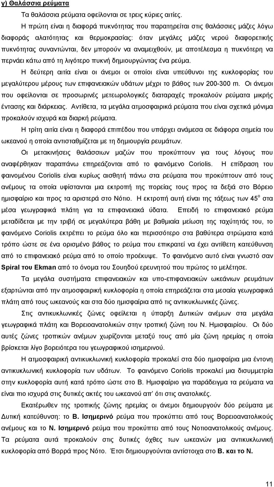 αναµειχθούν, µε αποτέλεσµα η πυκνότερη να περνάει κάτω από τη λιγότερο πυκνή δηµιουργώντας ένα ρεύµα.