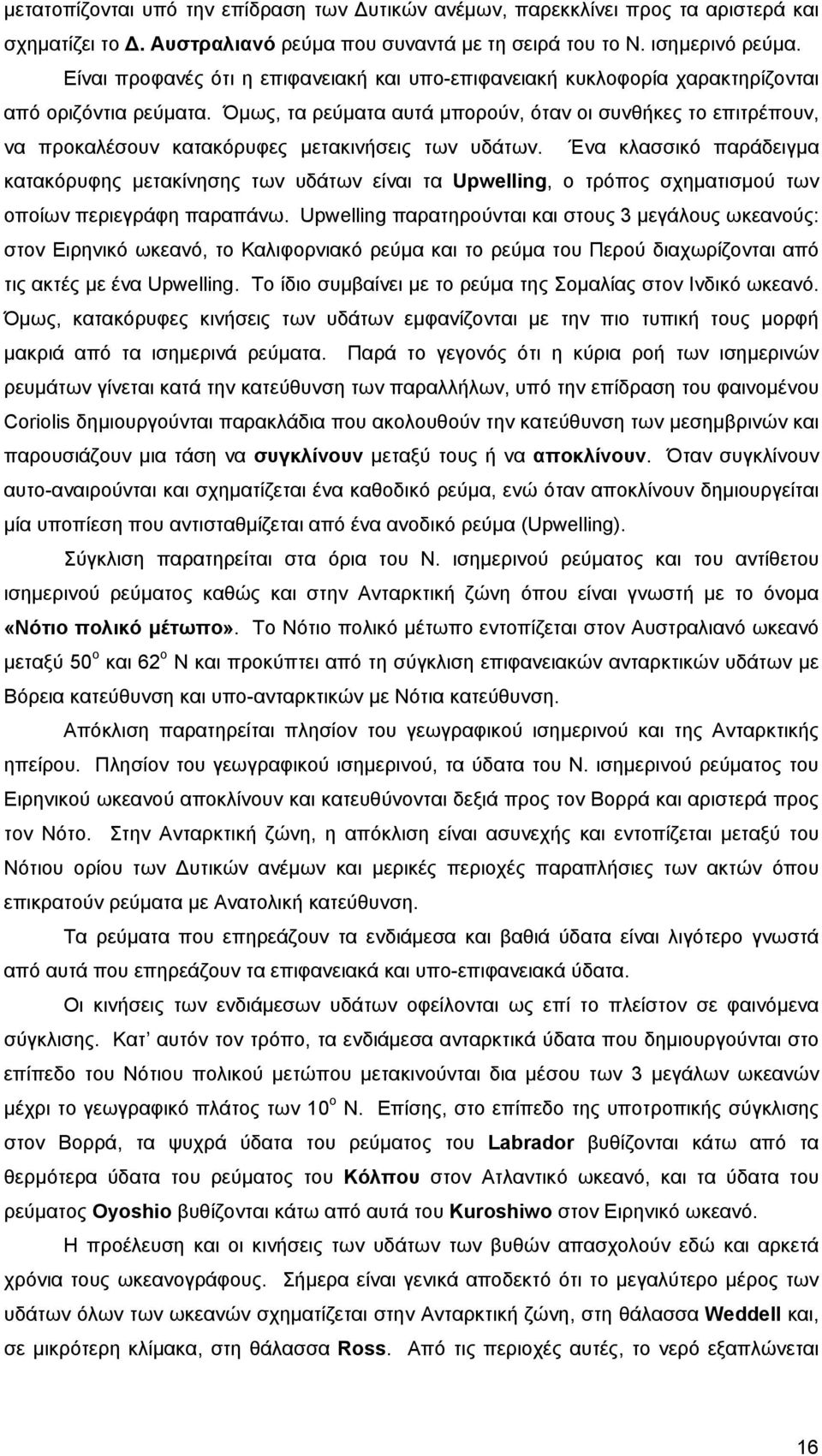 Όµως, τα ρεύµατα αυτά µπορούν, όταν οι συνθήκες το επιτρέπουν, να προκαλέσουν κατακόρυφες µετακινήσεις των υδάτων.