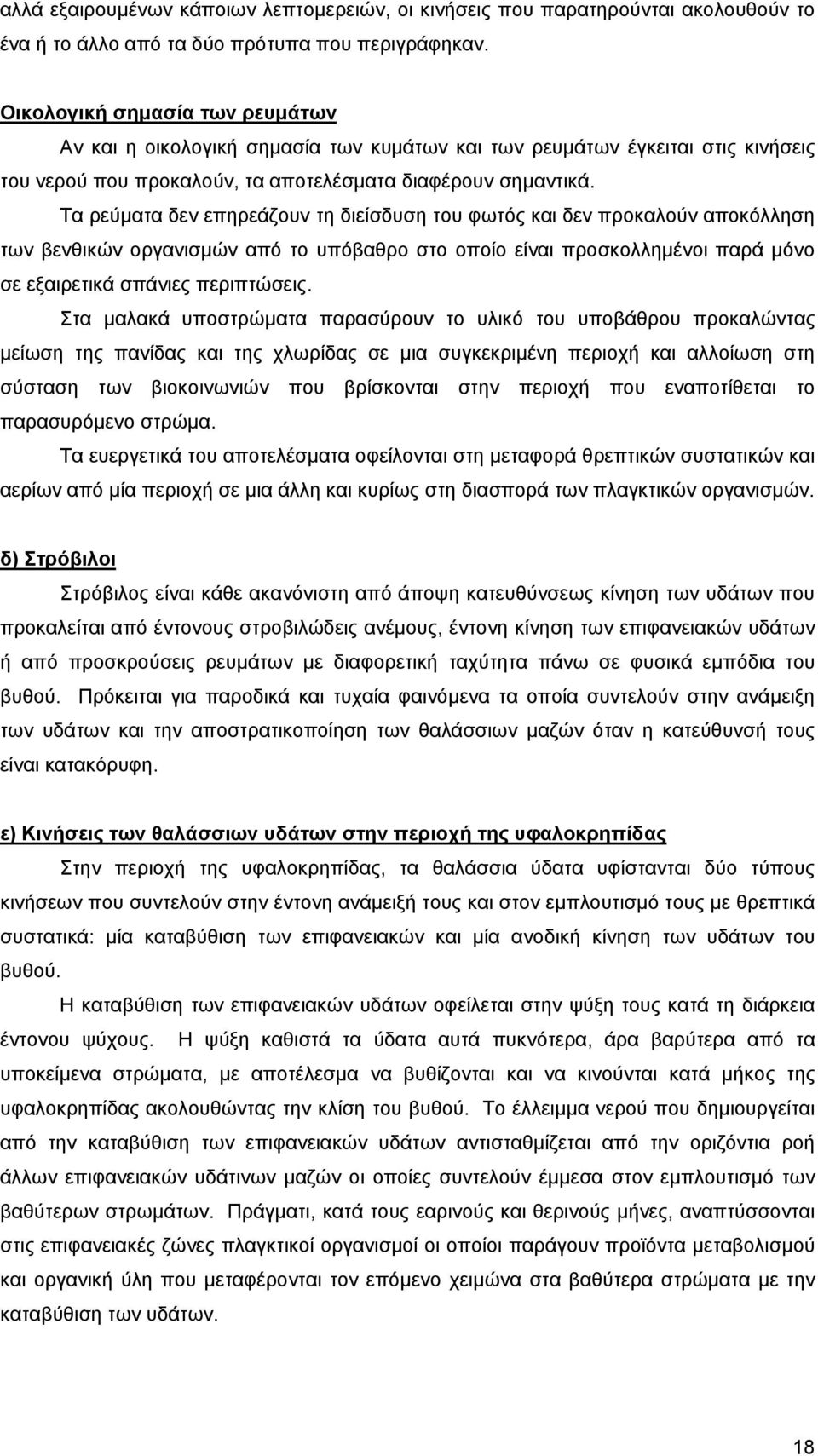 Τα ρεύµατα δεν επηρεάζουν τη διείσδυση του φωτός και δεν προκαλούν αποκόλληση των βενθικών οργανισµών από το υπόβαθρο στο οποίο είναι προσκολληµένοι παρά µόνο σε εξαιρετικά σπάνιες περιπτώσεις.