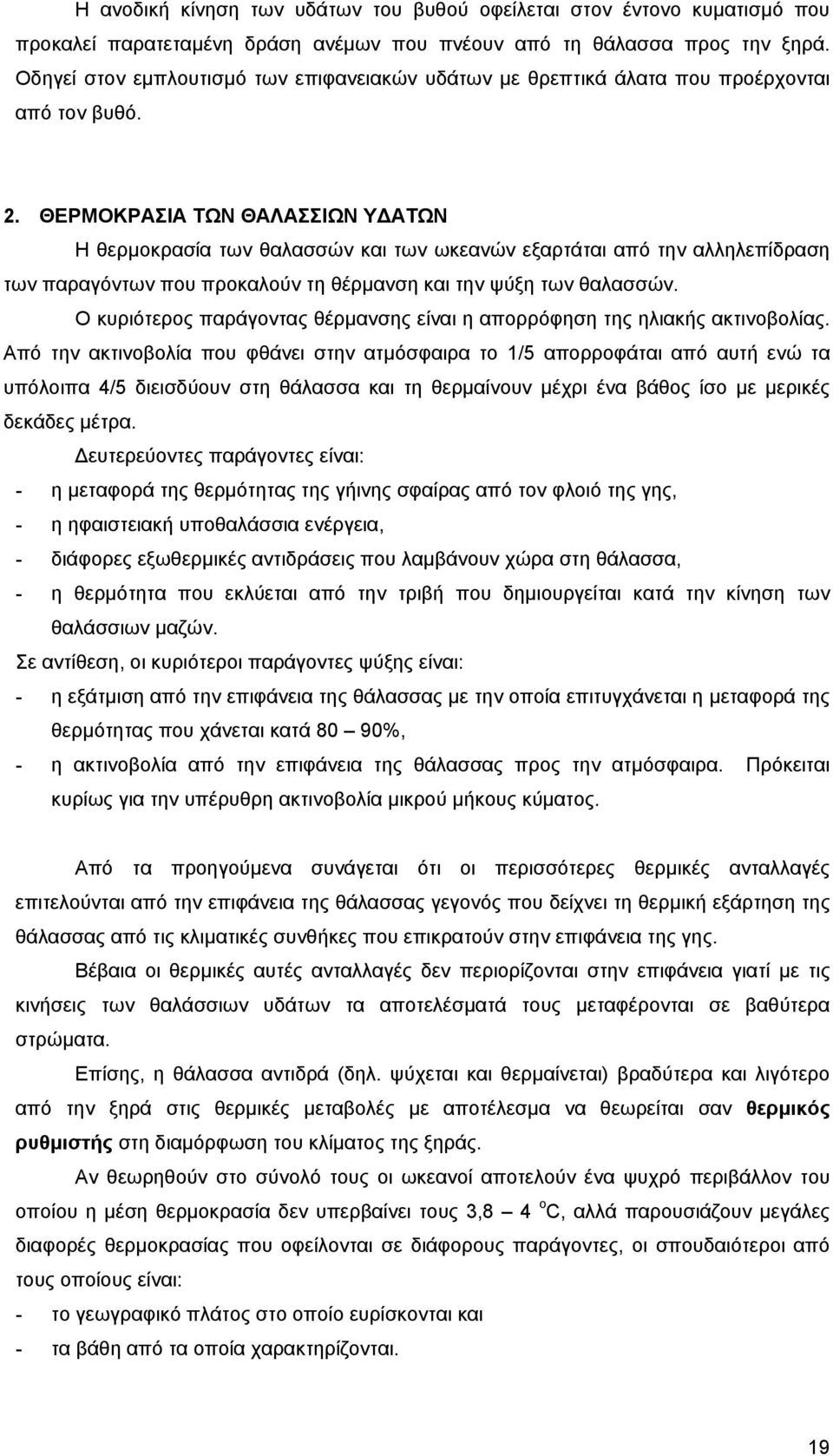 ΘΕΡΜΟΚΡΑΣΙΑ ΤΩΝ ΘΑΛΑΣΣΙΩΝ Υ ΑΤΩΝ Η θερµοκρασία των θαλασσών και των ωκεανών εξαρτάται από την αλληλεπίδραση των παραγόντων που προκαλούν τη θέρµανση και την ψύξη των θαλασσών.