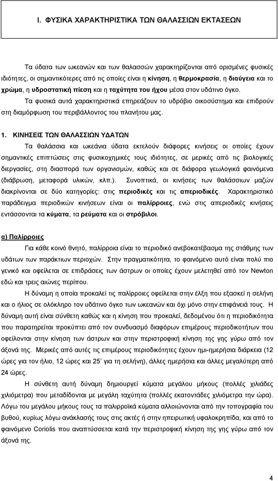 Τα φυσικά αυτά χαρακτηριστικά επηρεάζουν το υδρόβιο οικοσύστηµα και επιδρούν στη διαµόρφωση του περιβάλλοντος του πλανήτου µας. 1.