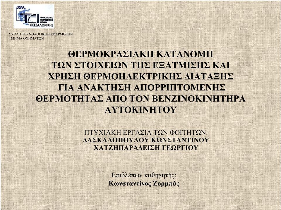 ΘΕΡΜΟΤΗΤΑΣ ΑΠΟ ΤΟΝ ΒΕΝΖΙΝΟΚΙΝΗΤΗΡΑ ΑΥΤΟΚΙΝΗΤΟΥ ΠΤΥΧΙΑΚΗ ΕΡΓΑΣΙΑ ΤΩΝ ΦΟΙΤΗΤΩΝ: