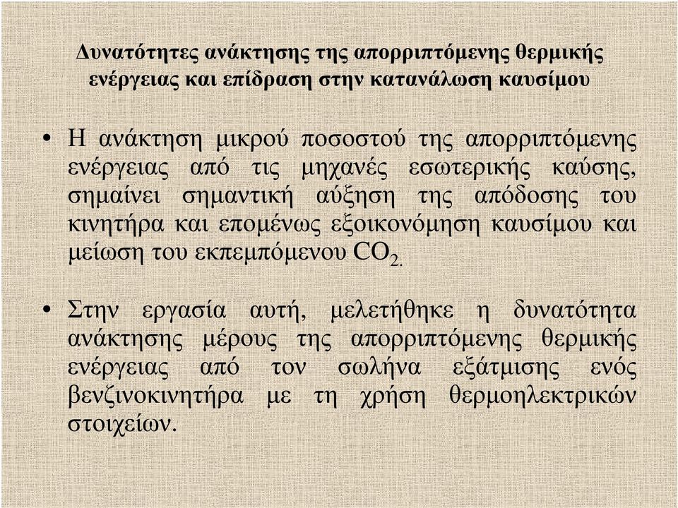 κινητήρα και εποµένως εξοικονόµηση καυσίµου και µείωση του εκπεµπόµενου CO 2.