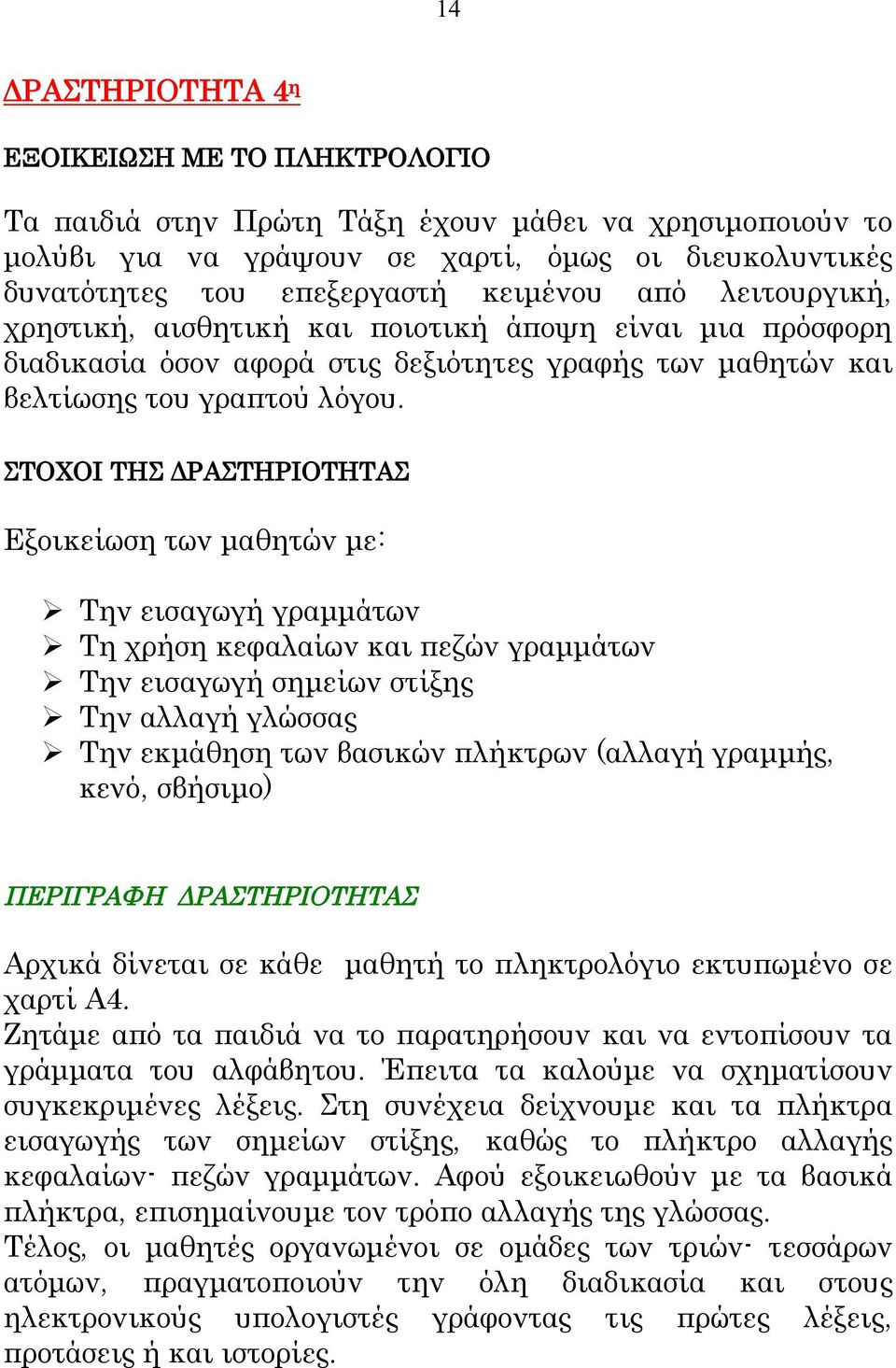 ΣΤΟΧΟΙ ΤΗΣ ΔΡΑΣΤΗΡΙΟΤΗΤΑΣ Εξοικείωση των μαθητών με: Την εισαγωγή γραμμάτων Τη χρήση κεφαλαίων και πεζών γραμμάτων Την εισαγωγή σημείων στίξης Την αλλαγή γλώσσας Την εκμάθηση των βασικών πλήκτρων