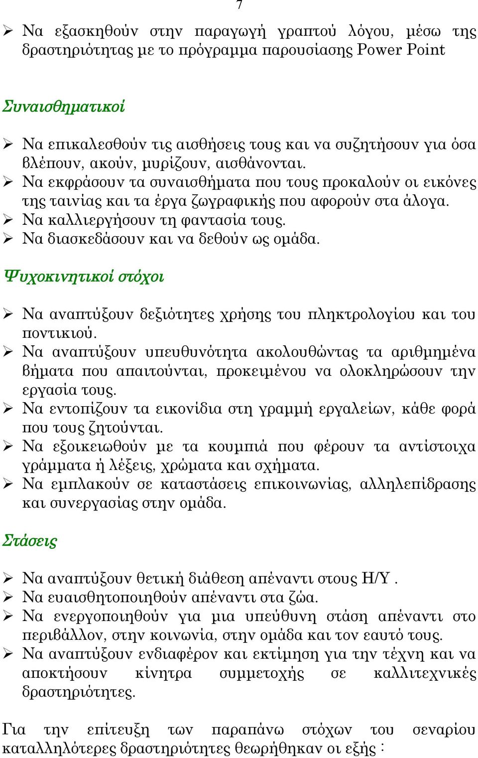 Να διασκεδάσουν και να δεθούν ως ομάδα. Ψυχοκινητικοί στόχοι Να αναπτύξουν δεξιότητες χρήσης του πληκτρολογίου και του ποντικιού.