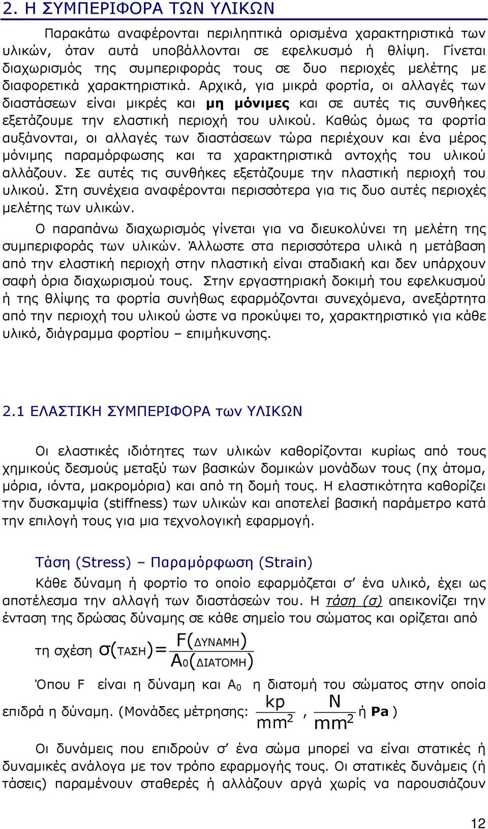 Αρχικά, για µικρά φορτία, οι αλλαγές των διαστάσεων είναι µικρές και µη µόνιµες και σε αυτές τις συνθήκες εξετάζουµε την ελαστική περιοχή του υλικού.