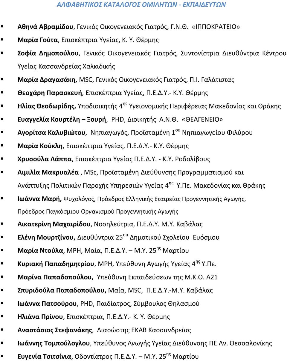 Γαλάτιστας Θεοχάρη Παρασκευή, Επισκέπτρια Υγείας, Π.Ε.Δ.Υ.- Κ.Υ. Θέρμης Ηλίας Θεοδωρίδης, Υποδιοικητής 4 ης Υγειονομικής Περιφέρειας Μακεδονίας και Θράκης Ευαγγελία Κουρτέλη Ξουρή, PHD, Διοικητής Α.Ν.