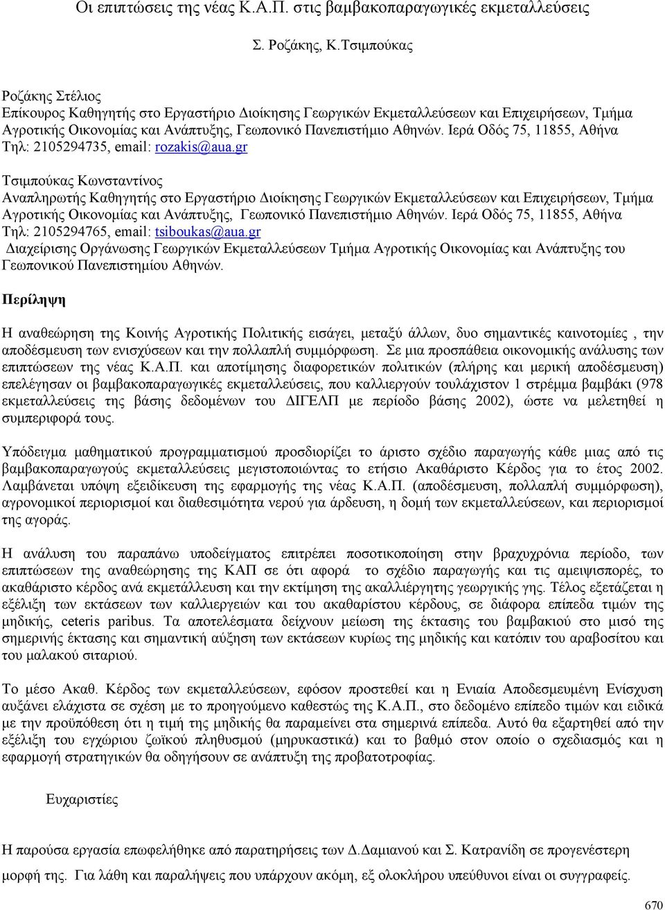 Ιερά Οδός 75, 11855, Αθήνα Τηλ: 2105294735, email: rozakis@aua.