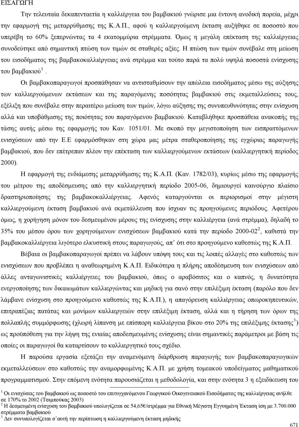 Όμως η μεγάλη επέκταση της καλλιέργειας συνοδεύτηκε από σημαντική πτώση των τιμών σε σταθερές αξίες.