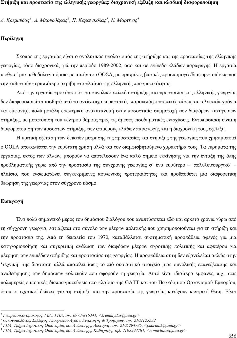 παραγωγής. H εργασία υιοθετεί μια μεθοδολογία όμοια με αυτήν του ΟΟΣΑ, με ορισμένες βασικές προσαρμογές/διαφοροποιήσεις που την καθιστούν περισσότερο ακριβή στο πλαίσιο της ελληνικής πραγματικότητας.