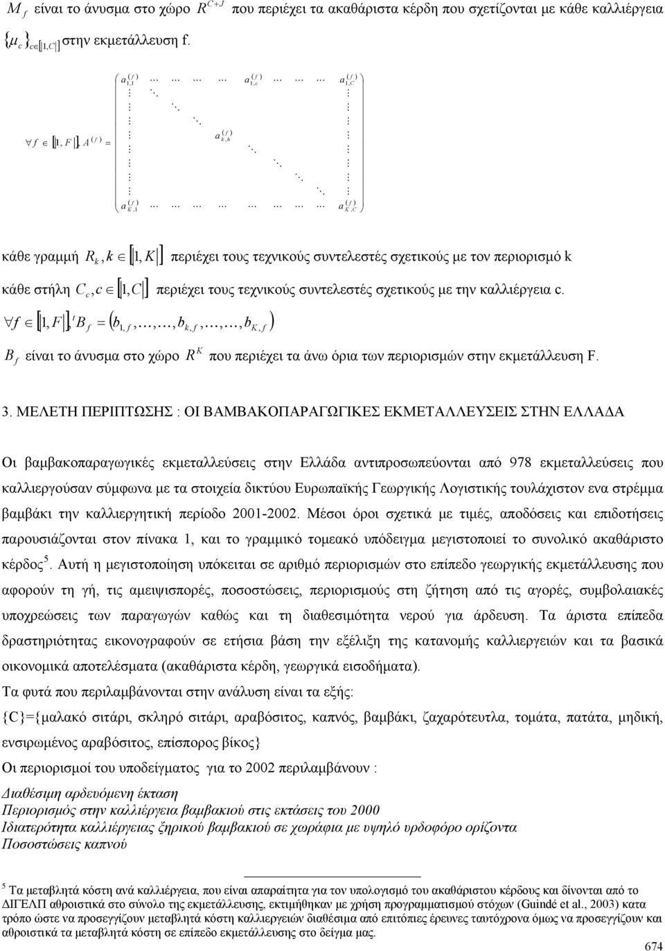 ] περιέχει τους τεχνικούς συντελεστές σχετικούς με τον περιορισμό k κάθε στήλη C, c [ 1, C ] περιέχει τους τεχνικούς συντελεστές σχετικούς με την καλλιέργεια c.