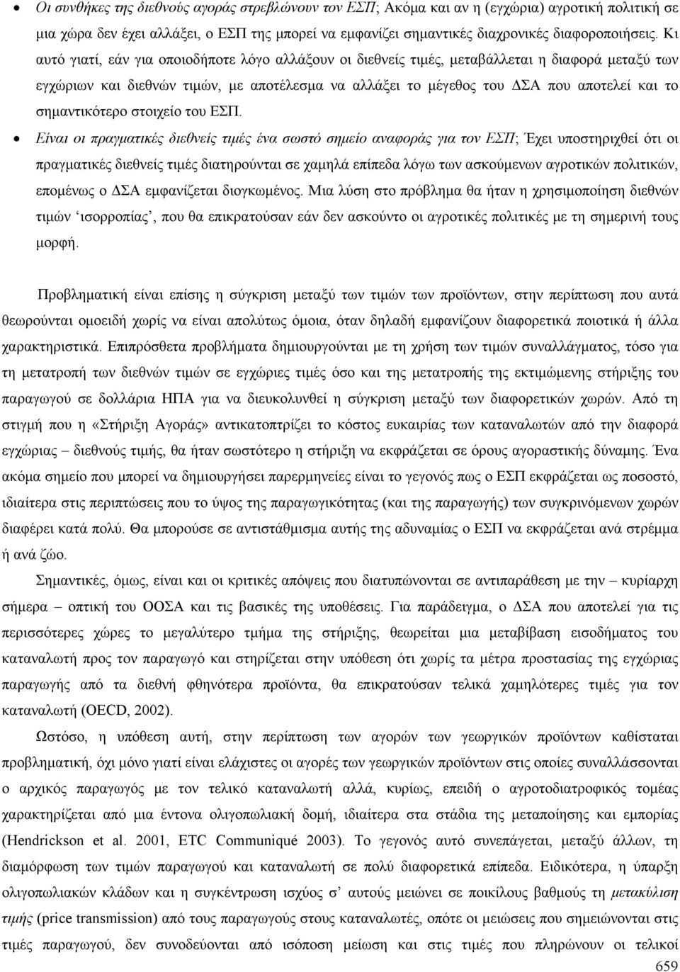 σημαντικότερο στοιχείο του ΕΣΠ.