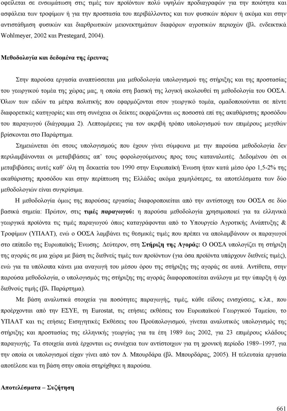 Μεθοδολογία και δεδομένα της έρευνας Στην παρούσα εργασία αναπτύσσεται μια μεθοδολογία υπολογισμού της στήριξης και της προστασίας του γεωργικού τομέα της χώρας μας, η οποία στη βασική της λογική