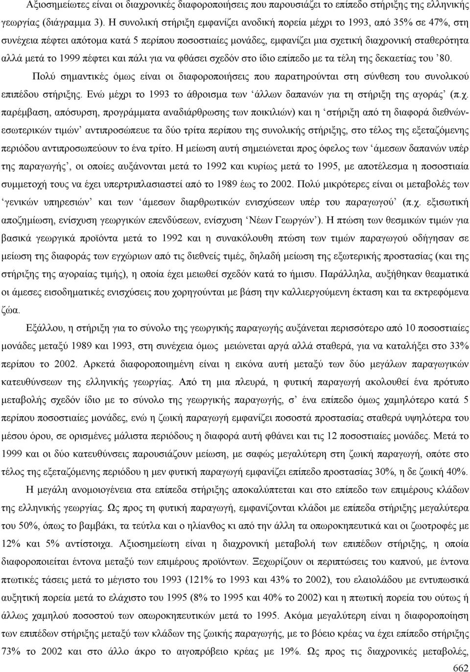 1999 πέφτει και πάλι για να φθάσει σχεδόν στο ίδιο επίπεδο με τα τέλη της δεκαετίας του 80. Πολύ σημαντικές όμως είναι οι διαφοροποιήσεις που παρατηρούνται στη σύνθεση του συνολικού επιπέδου στήριξης.