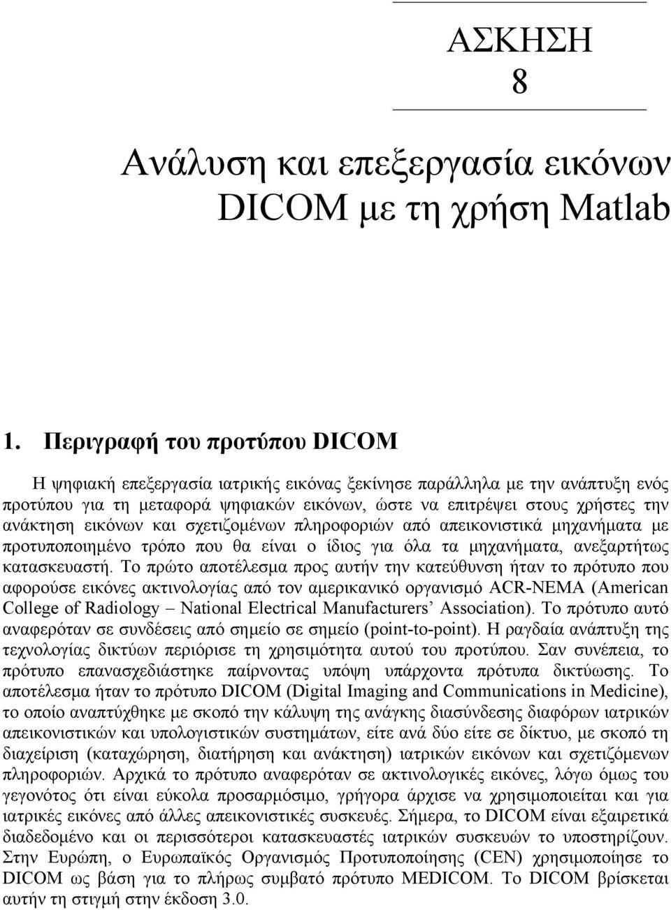 εικόνων και σχετιζομένων πληροφοριών από απεικονιστικά μηχανήματα με προτυποποιημένο τρόπο που θα είναι ο ίδιος για όλα τα μηχανήματα, ανεξαρτήτως κατασκευαστή.