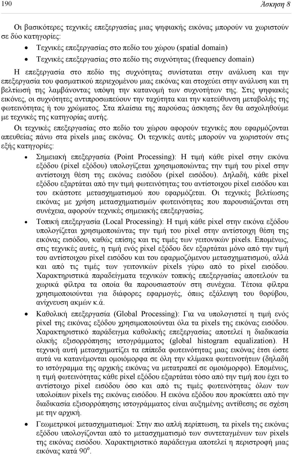 βελτίωσή της λαμβάνοντας υπόψη την κατανομή των συχνοτήτων της. Στις ψηφιακές εικόνες, οι συχνότητες αντιπροσωπεύουν την ταχύτητα και την κατεύθυνση μεταβολής της φωτεινότητας ή του χρώματος.