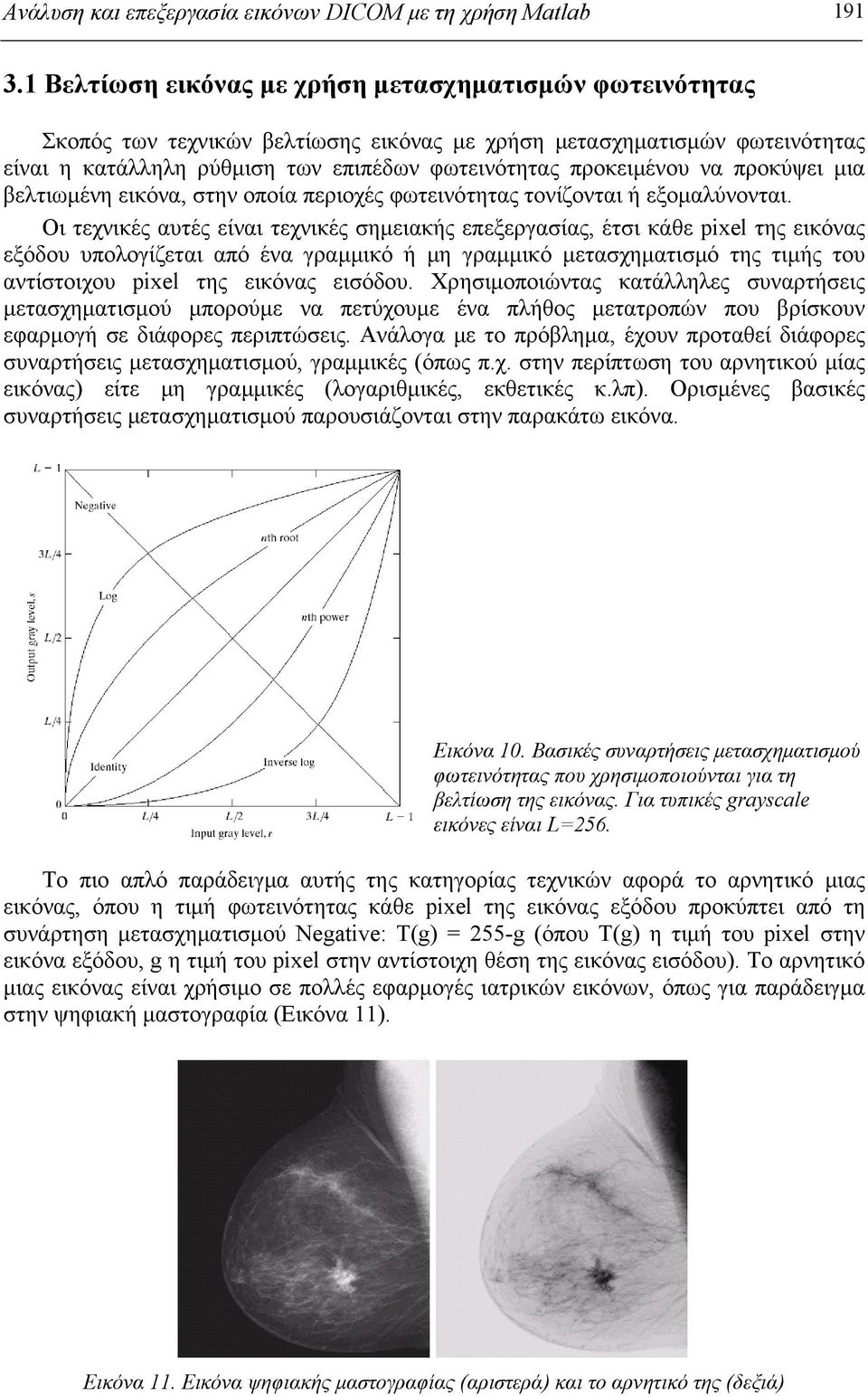 προκύψει μια βελτιωμένη εικόνα, στην οποία περιοχές φωτεινότητας τονίζονται ή εξομαλύνονται.