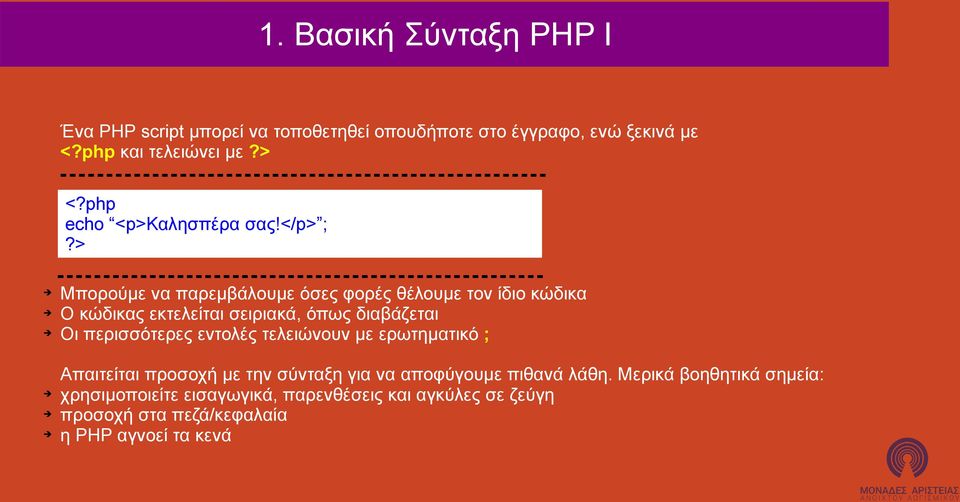 > Μπορούμε να παρεμβάλουμε όσες φορές θέλουμε τον ίδιο κώδικα Ο κώδικας εκτελείται σειριακά, όπως διαβάζεται Οι περισσότερες