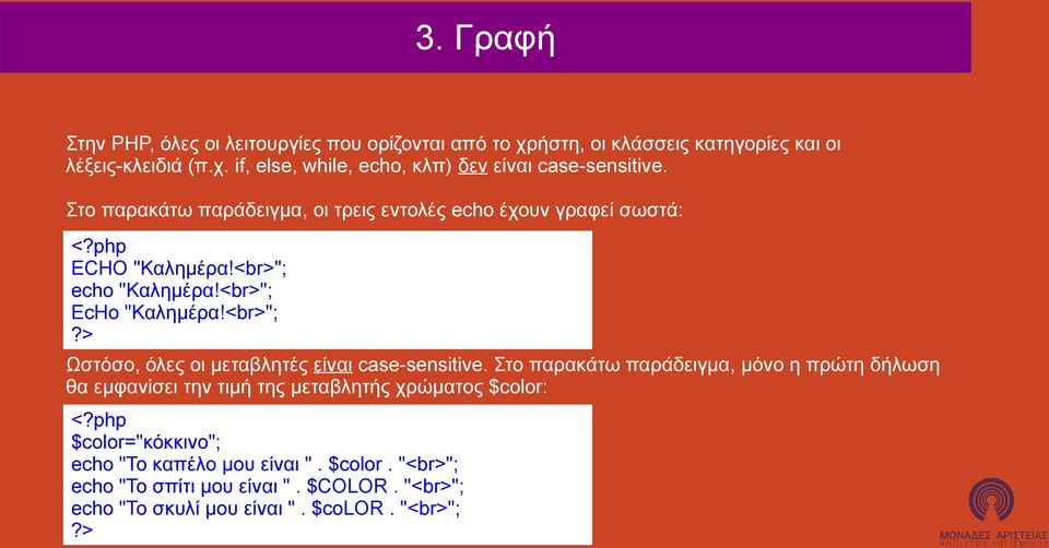 Στο παρακάτω παράδειγμα, μόνο η πρώτη δήλωση θα εμφανίσει την τιμή της μεταβλητής χρώματος $color: <?php $color="κόκκινο"; echo "Το καπέλο μου είναι ".