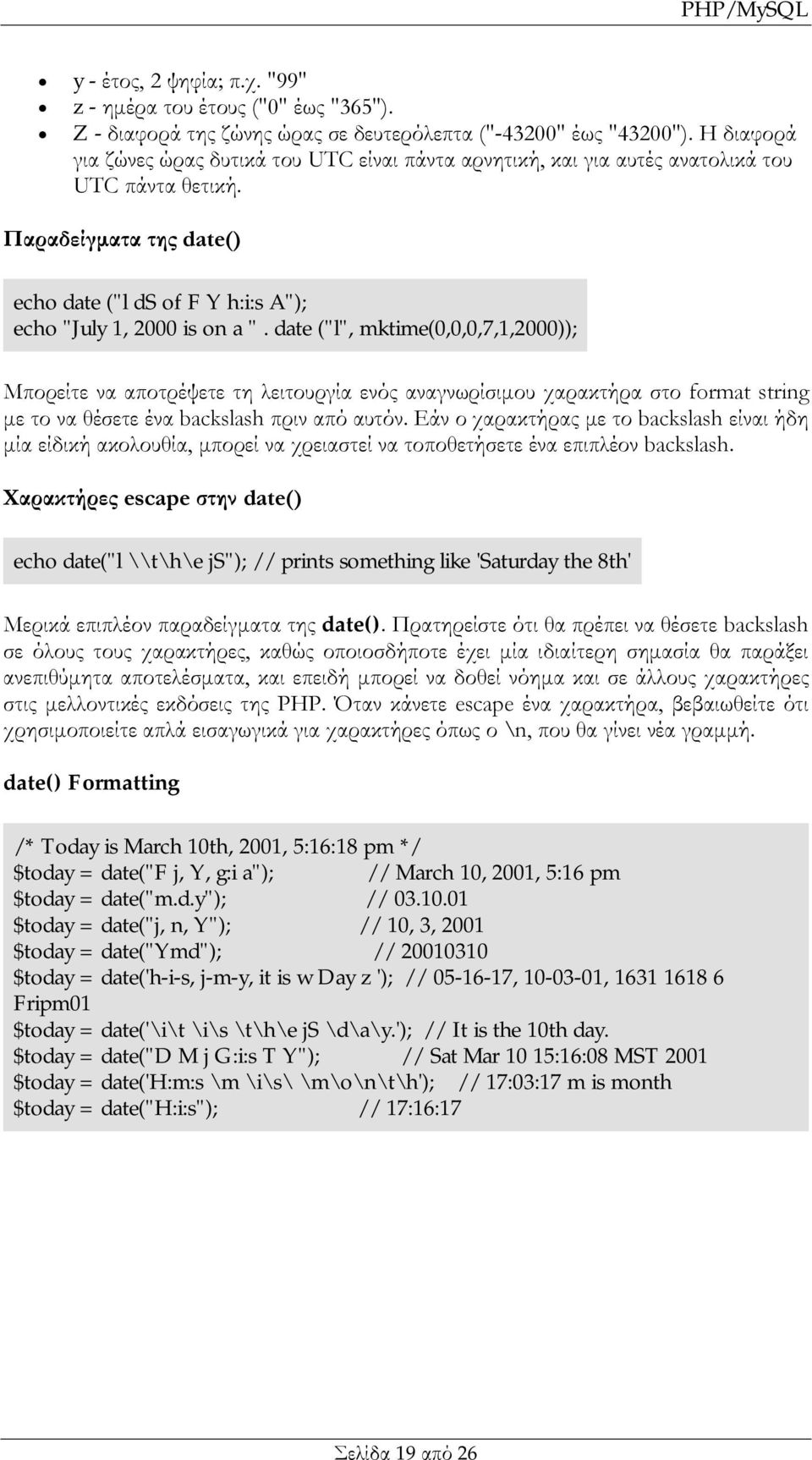 date ("l", mktime(0,0,0,7,1,2000)); Μπορείτε να αποτρέψετε τη λειτουργία ενός αναγνωρίσιμου χαρακτήρα στο format string με το να θέσετε ένα backslash πριν από αυτόν.