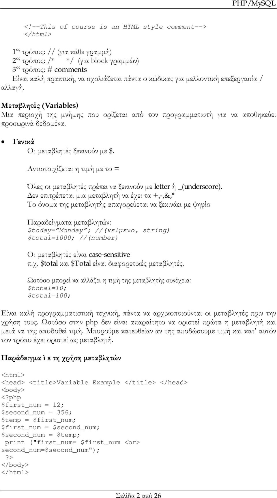 Αντιστοιχίζεται η τιμή με το = Όλες οι μεταβλητές πρέπει να ξεκινούν με letter ή _(underscore).