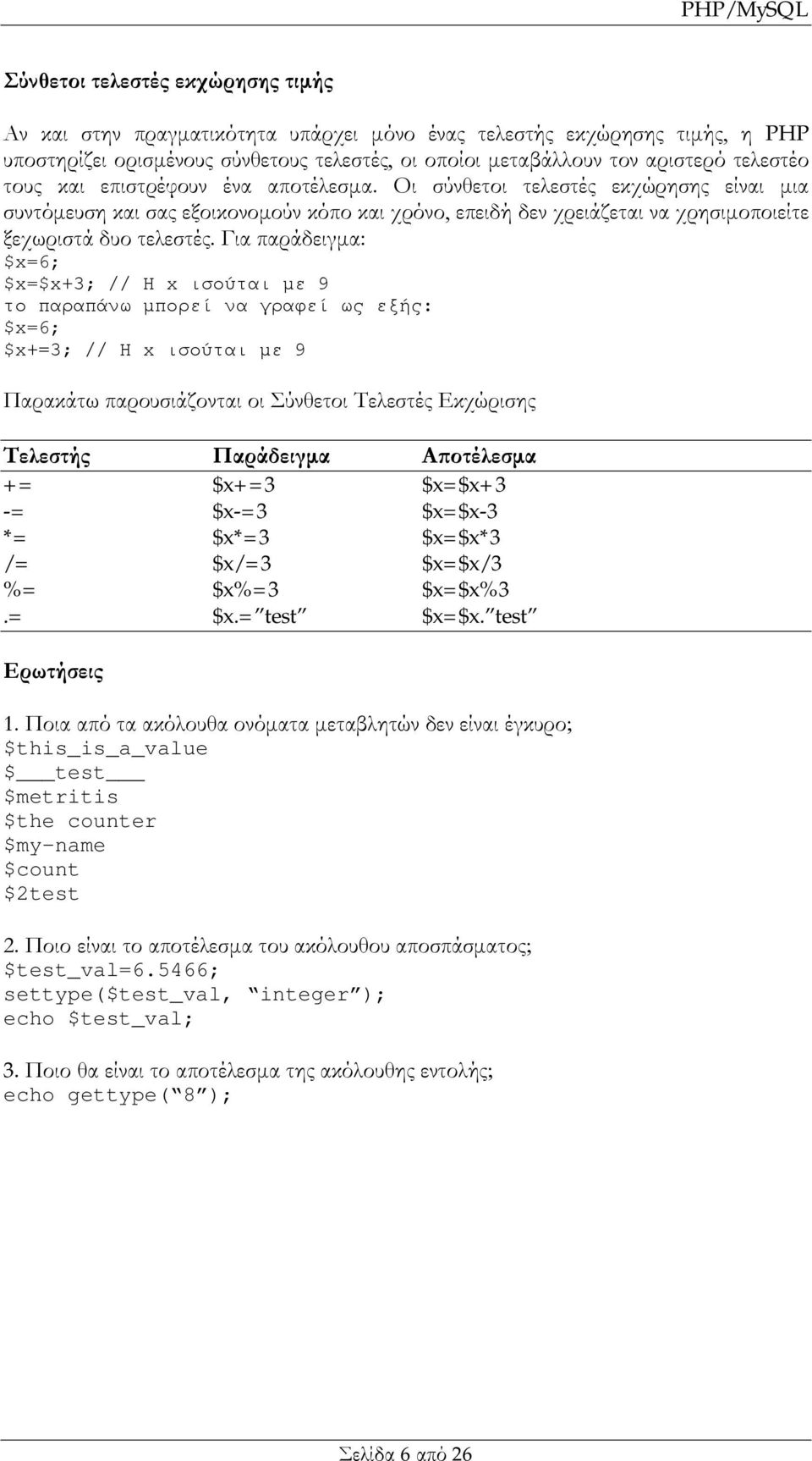 Για παράδειγμα: $x=6; $x=$x+3; // Η x ισούται με 9 το παραπάνω μπορεί να γραφεί ως εξής: $x=6; $x+=3; // Η x ισούται με 9 Παρακάτω παρουσιάζονται οι Σύνθετοι Τελεστές Εκχώρισης Τελεστής Παράδειγμα
