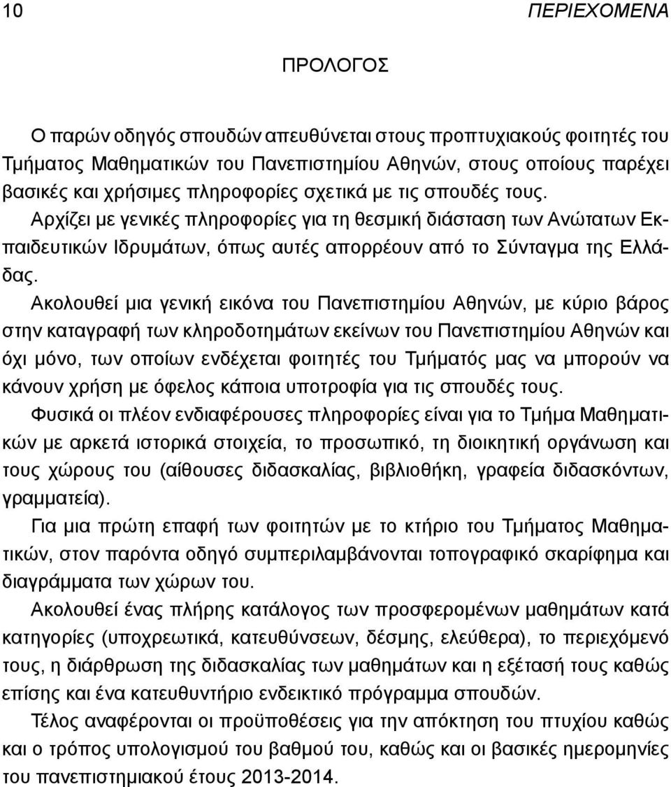 Ακολουθεί μια γενική εικόνα του Πανεπιστημίου Αθηνών, με κύριο βάρος στην καταγραφή των κληροδοτημάτων εκείνων του Πανεπιστημίου Αθηνών και όχι μόνο, των οποίων ενδέχεται φοιτητές του Τμήματός μας να