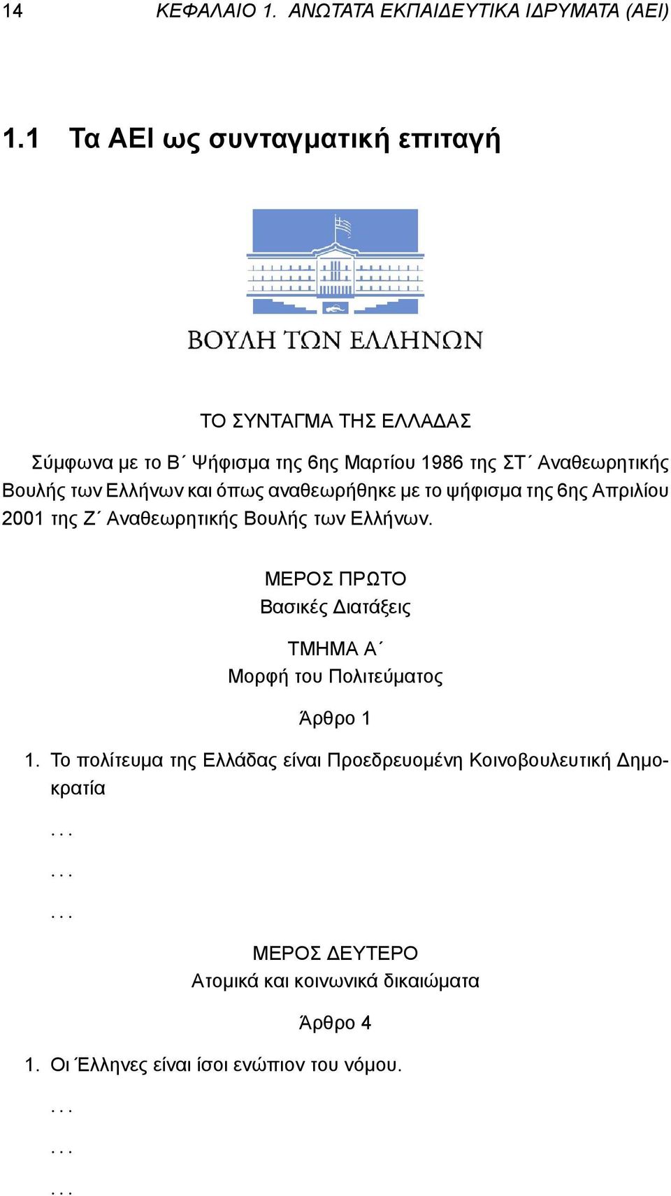 ΜΕΡΟΣ ΠΡΩΤΟ Βασικές Διατάξεις ΤΜΗΜΑ Α Μορφή του Πολιτεύματος Άρθρο 1 1.