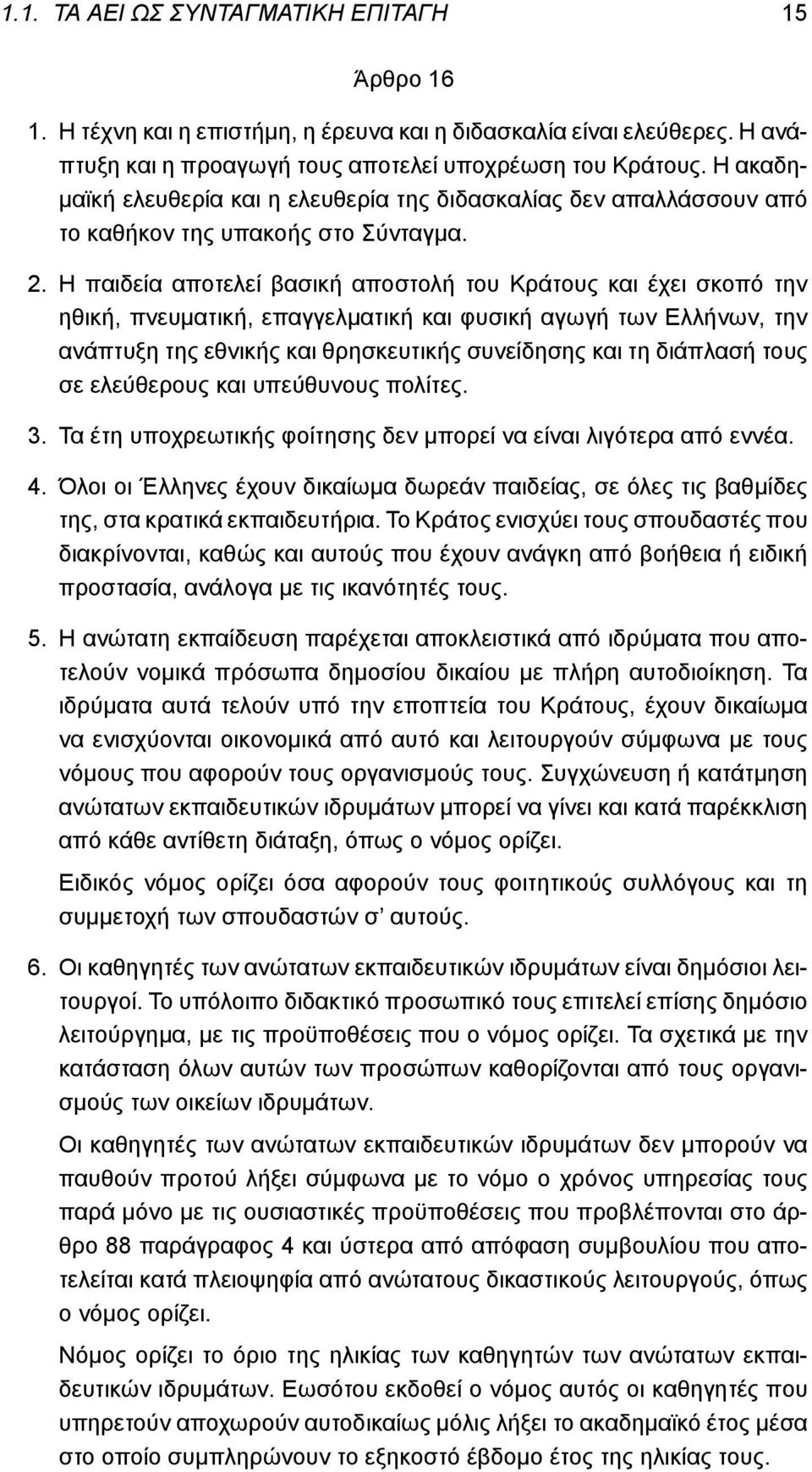 Η παιδεία αποτελεί βασική αποστολή του Κράτους και έχει σκοπό την ηθική, πνευματική, επαγγελματική και φυσική αγωγή των Ελλήνων, την ανάπτυξη της εθνικής και θρησκευτικής συνείδησης και τη διάπλασή