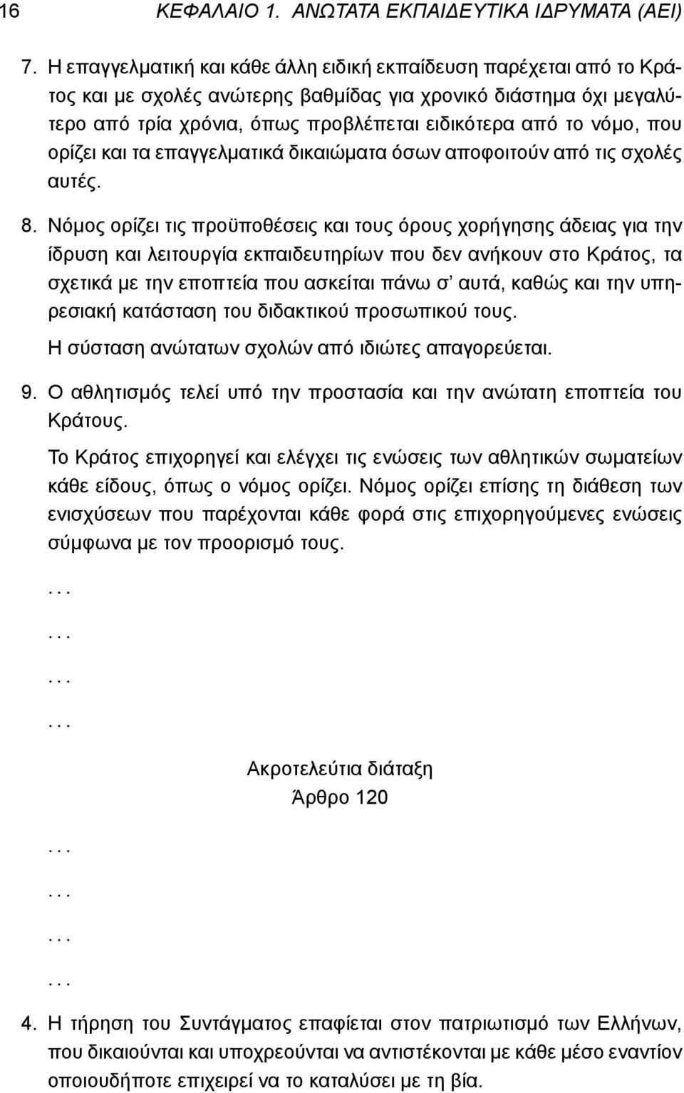 Νόμος ορίζει τις προϋποθέσεις και τους όρους χορήγησης άδειας για την ίδρυση και λειτουργία εκπαιδευτηρίων που δεν ανήκουν στο Κράτος, τα σχετικά με την εποπτεία που ασκείται πάνω σ αυτά, καθώς και