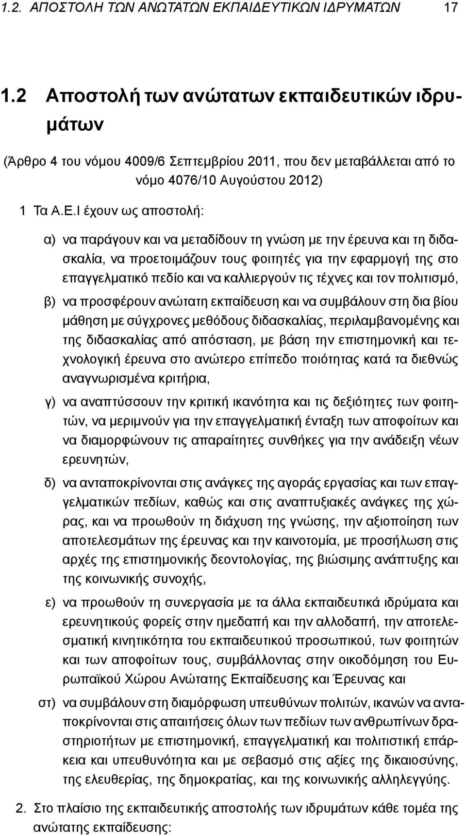 τέχνες και τον πολιτισμό, β) να προσφέρουν ανώτατη εκπαίδευση και να συμβάλουν στη δια βίου μάθηση με σύγχρονες μεθόδους διδασκαλίας, περιλαμβανομένης και της διδασκαλίας από απόσταση, με βάση την