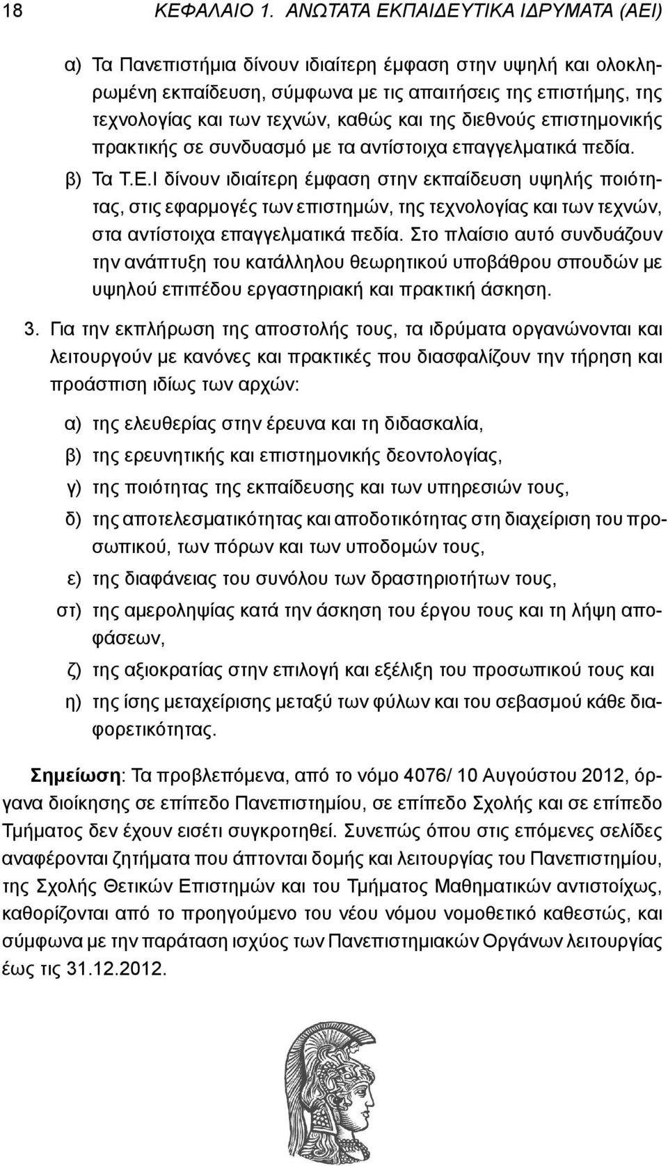 Ι δίνουν ιδιαίτερη έμφαση στην εκπαίδευση υψηλής ποιότητας, στις εφαρμογές των επιστημών, της τεχνολογίας και των τεχνών, στα αντίστοιχα επαγγελματικά πεδία.