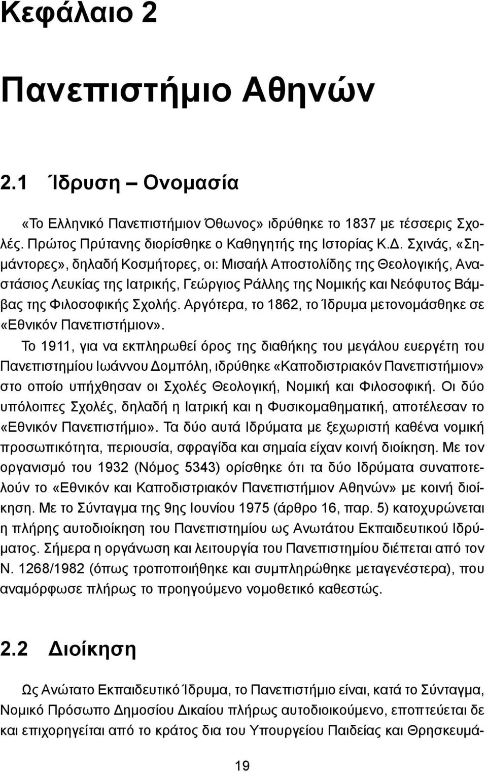 Αργότερα, το 1862, το Ίδρυμα μετονομάσθηκε σε «Εθνικόν Πανεπιστήμιον».