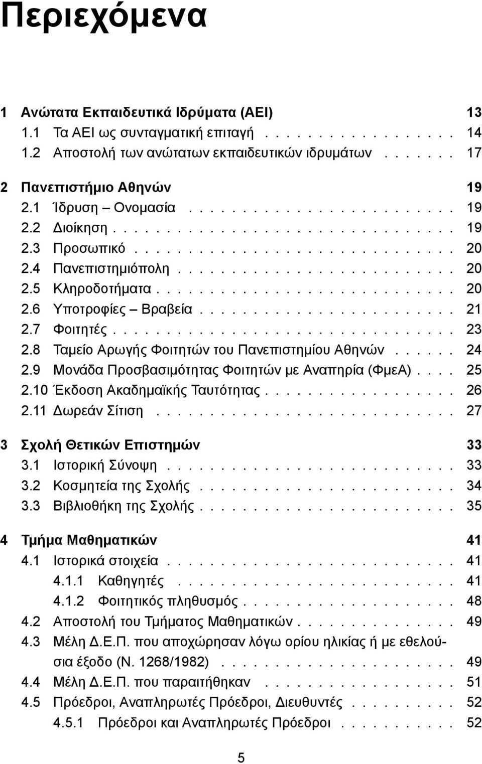 ............................... 23 2.8 Ταμείο Αρωγής Φοιτητών του Πανεπιστημίου Αθηνών...... 24 2.9 Μονάδα Προσβασιμότητας Φοιτητών με Αναπηρία (ΦμεΑ).... 25 2.10 Έκδοση Ακαδημαϊκής Ταυτότητας.................. 26 2.