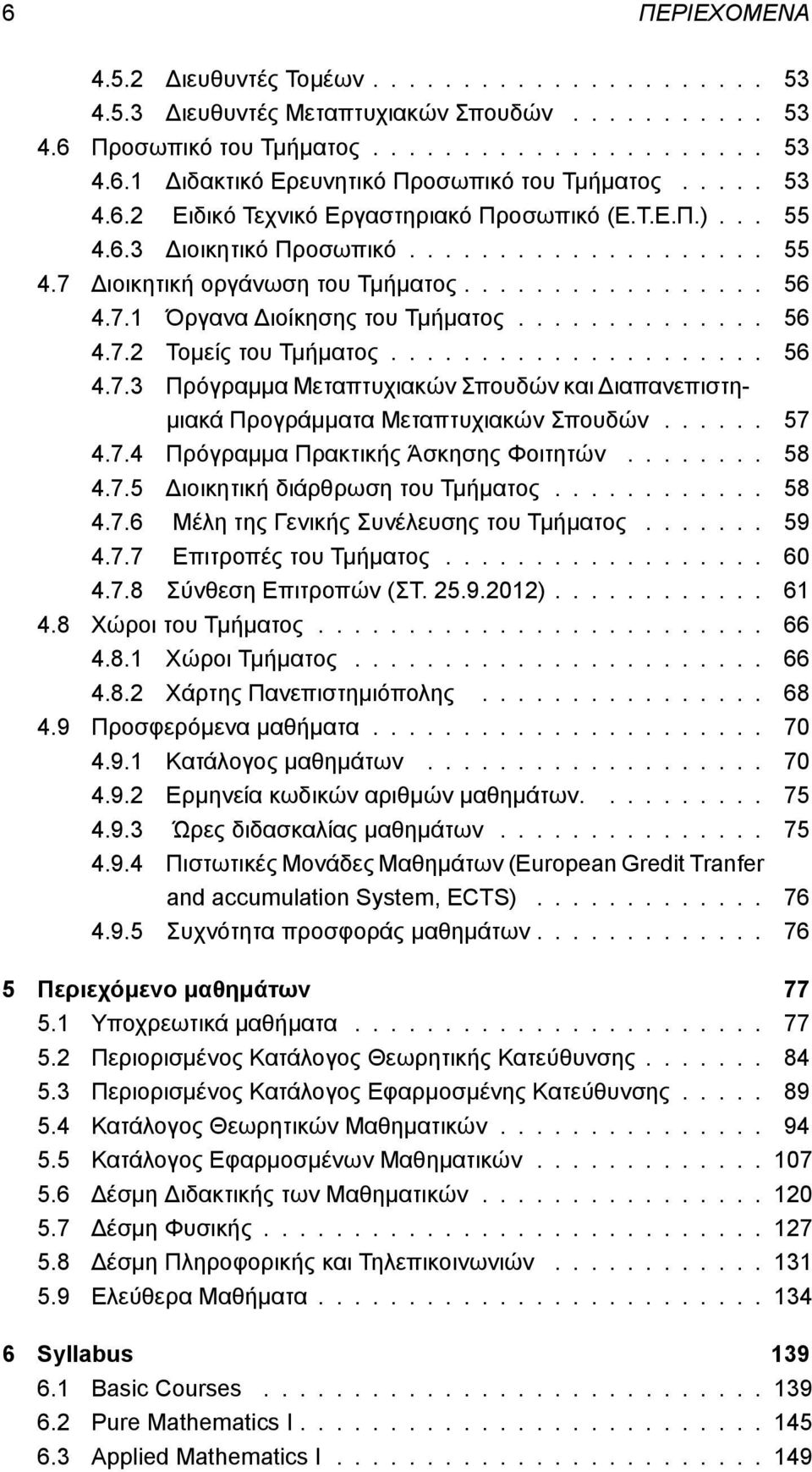 ............. 56 4.7.2 Τομείς του Τμήματος..................... 56 4.7.3 Πρόγραμμα Μεταπτυχιακών Σπουδών και Διαπανεπιστημιακά Προγράμματα Μεταπτυχιακών Σπουδών...... 57 4.7.4 Πρόγραμμα Πρακτικής Άσκησης Φοιτητών.