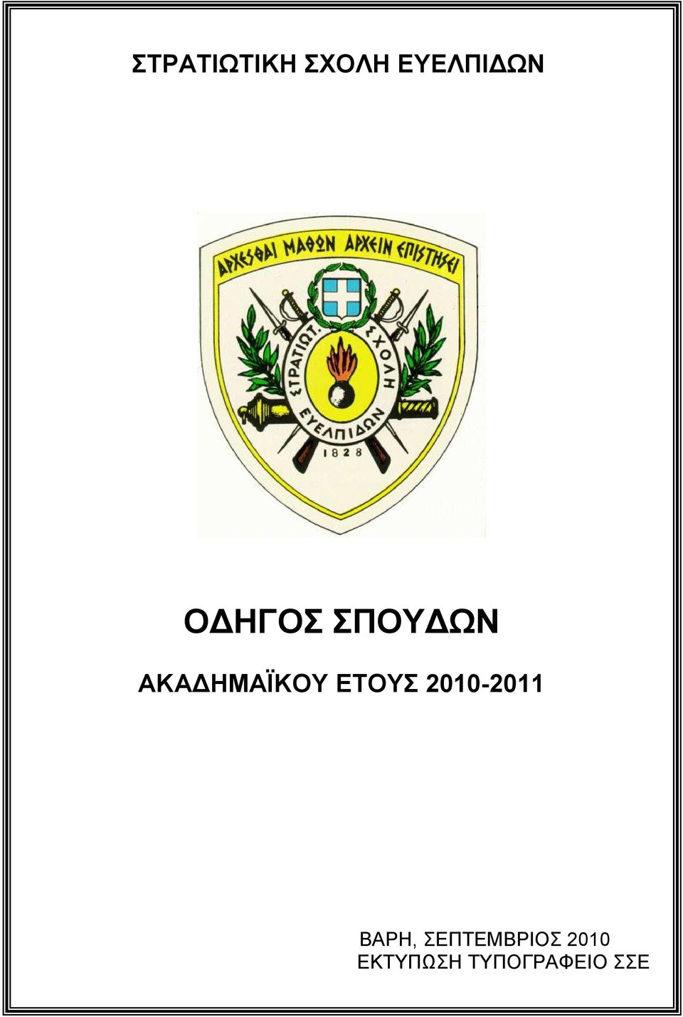 ΔΣΟΤ 2010-2011 ΒΑΡΖ,