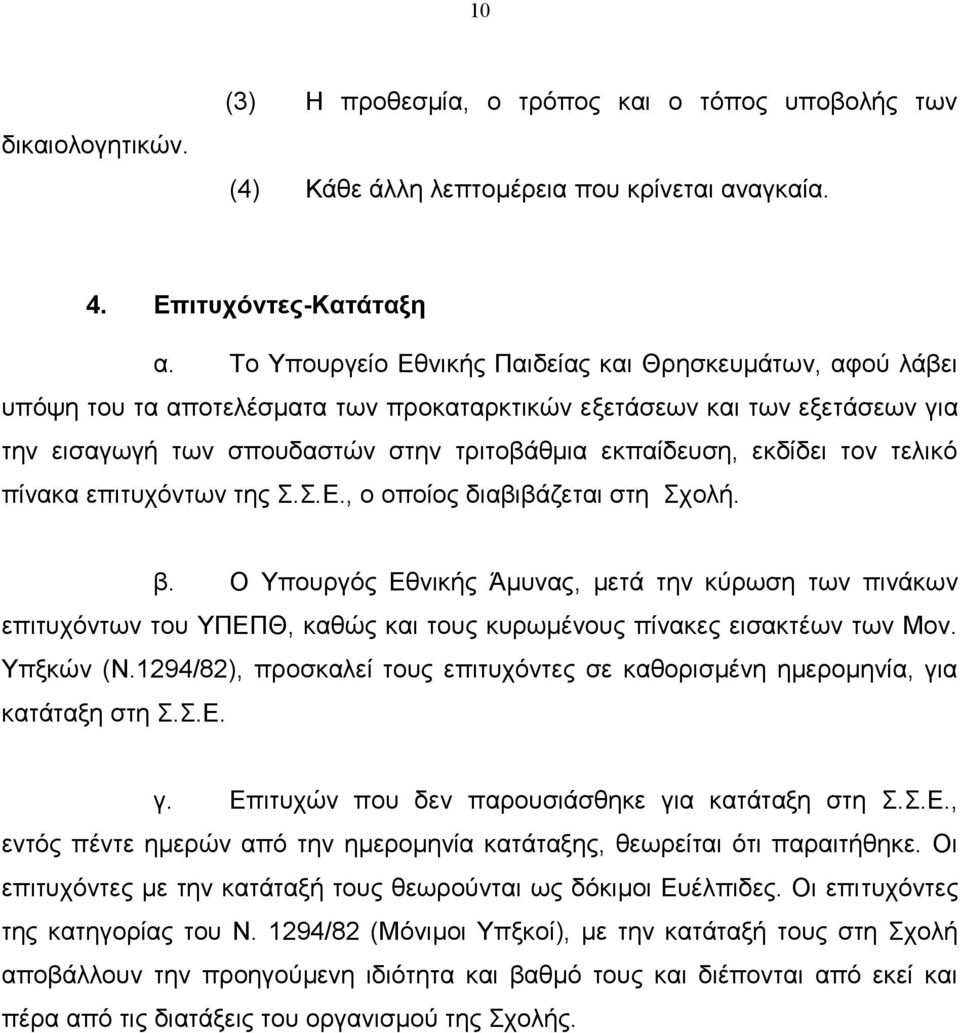 εθδίδεη ηνλ ηειηθφ πίλαθα επηηπρφλησλ ηεο..δ., ν νπνίνο δηαβηβάδεηαη ζηε ρνιή. β.