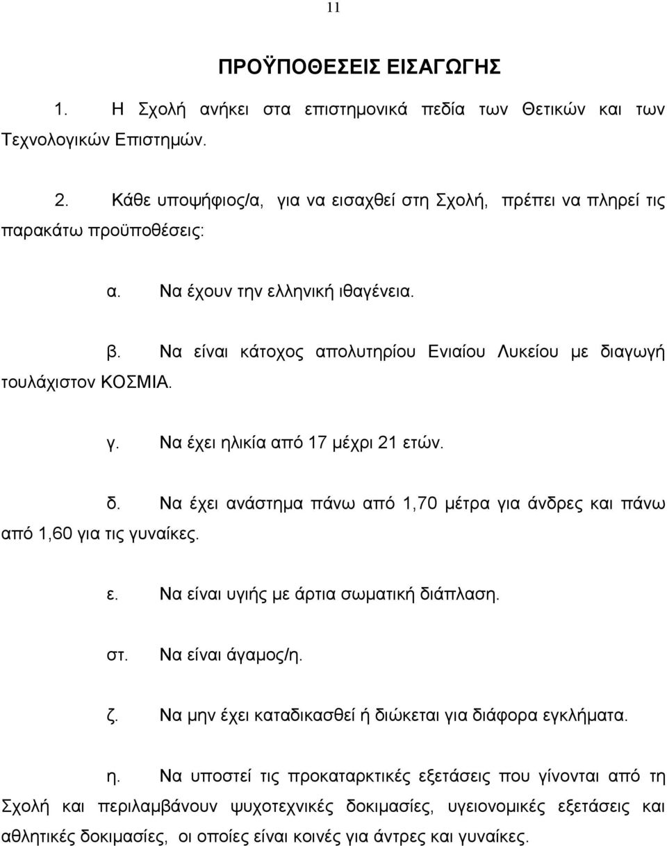 Να είλαη θάηνρνο απνιπηεξίνπ Δληαίνπ Λπθείνπ κε δηαγσγή γ. Να έρεη ειηθία απφ 17 κέρξη 21 εηψλ. απφ 1,60 γηα ηηο γπλαίθεο. δ. Να έρεη αλάζηεκα πάλσ απφ 1,70 κέηξα γηα άλδξεο θαη πάλσ ε.