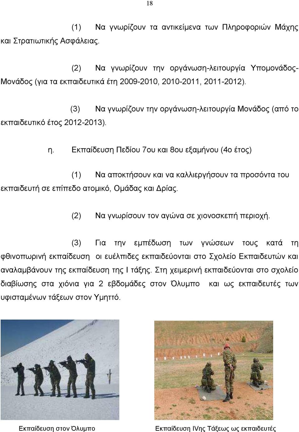 εθπαηδεπηηθφ έηνο 2012-2013). (3) Να γλσξίδνπλ ηελ νξγάλσζε-ιεηηνπξγία Μνλάδνο (απφ ην ε.