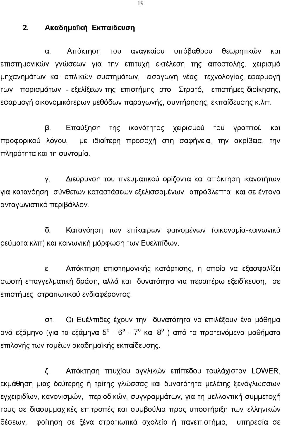 πνξηζκάησλ - εμειίμεσλ ηεο επηζηήκεο ζην ηξαηφ, επηζηήκεο δηνίθεζεο, εθαξκνγή νηθνλνκηθφηεξσλ κεζφδσλ παξαγσγήο, ζπληήξεζεο, εθπαίδεπζεο θ.ιπ. β.