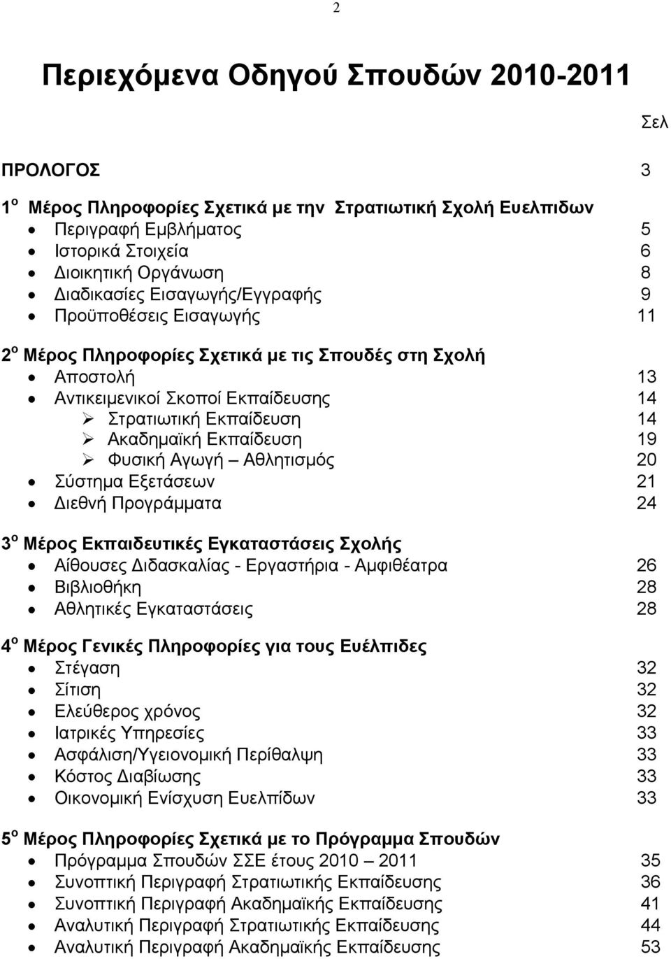 Φπζηθή Αγσγή Αζιεηηζκφο 20 χζηεκα Δμεηάζεσλ 21 Γηεζλή Πξνγξάκκαηα 24 3 ν ΜΫξνο ΔθπαηδεπηηθΫο ΔγθαηαζηΪζεηο ρνιάο Αίζνπζεο Γηδαζθαιίαο - Δξγαζηήξηα - Ακθηζέαηξα 26 Βηβιηνζήθε 28 Αζιεηηθέο