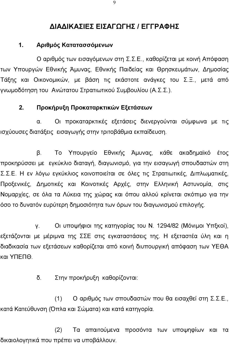 ..). 2. Πξνθάξπμε Πξνθαηαξθηηθώλ ΔμεηΪζεωλ α. Οη πξνθαηαξθηηθέο εμεηάζεηο δηελεξγνχληαη ζχκθσλα κε ηηο ηζρχνπζεο δηαηάμεηο εηζαγσγήο ζηελ ηξηηνβάζκηα εθπαίδεπζε. β.