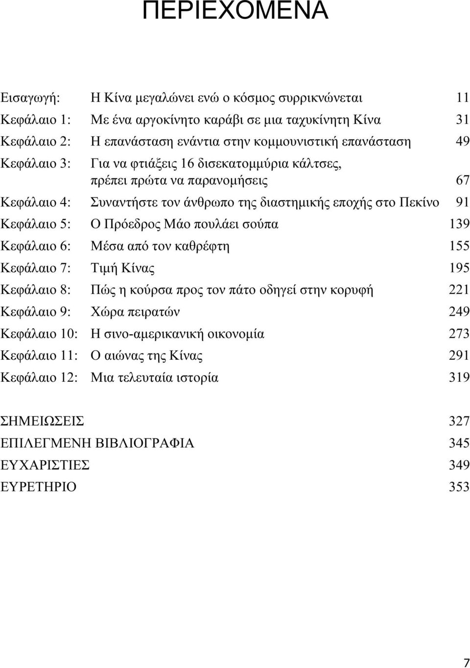 Πρόεδρος Μάο πουλάει σούπα 139 Κεφάλαιο 6: Μέσα από τον καθρέφτη 155 Κεφάλαιο 7: Τιμή Κίνας 195 Κεφάλαιο 8: Πώς η κούρσα προς τον πάτο οδηγεί στην κορυφή 221 Κεφάλαιο 9: Χώρα πειρατών 249