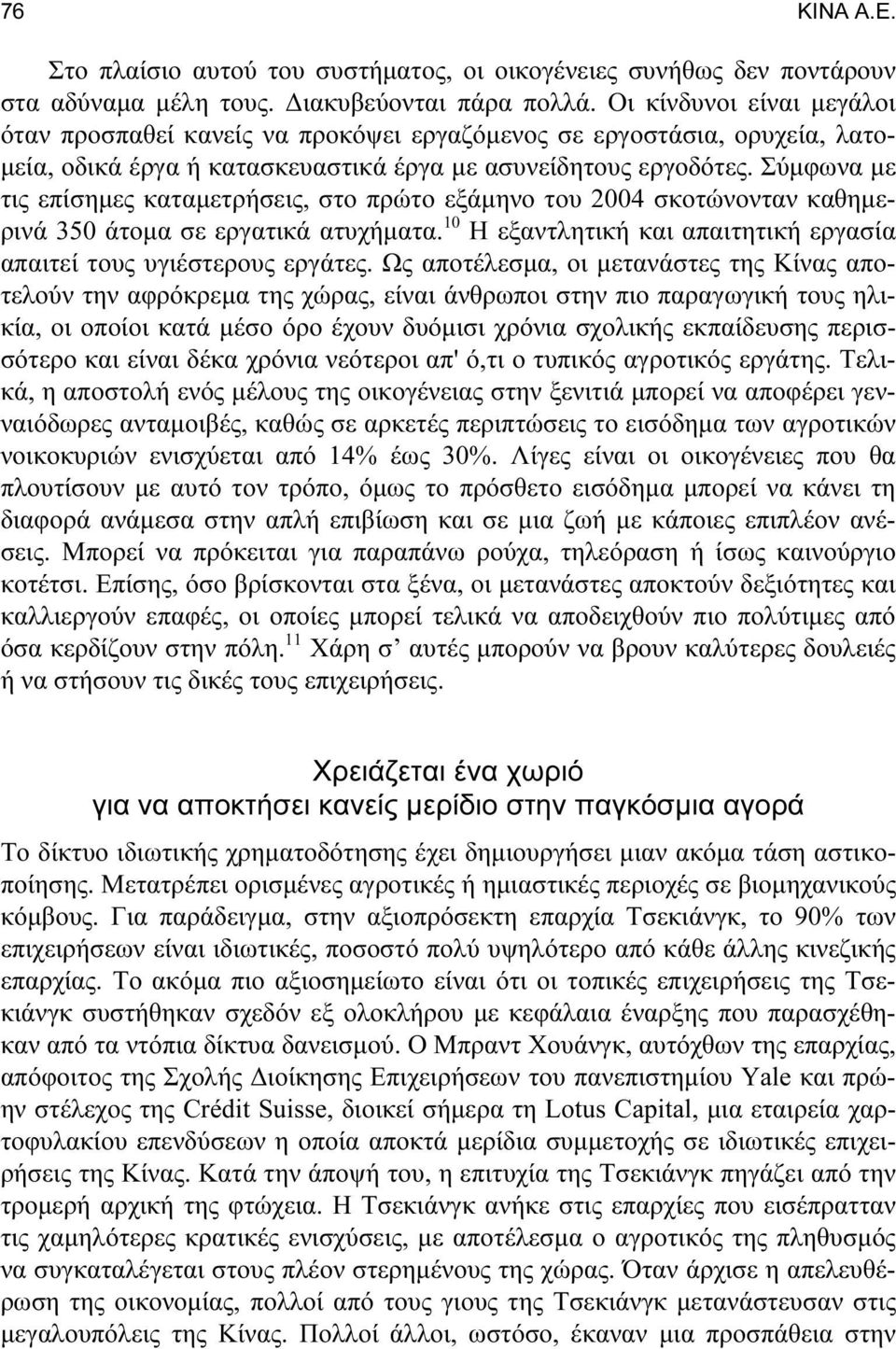 Σύμφωνα με τις επίσημες καταμετρήσεις, στο πρώτο εξάμηνο του 2004 σκοτώνονταν καθημερινά 350 άτομα σε εργατικά ατυχήματα. 10 Η εξαντλητική και απαιτητική εργασία απαιτεί τους υγιέστερους εργάτες.