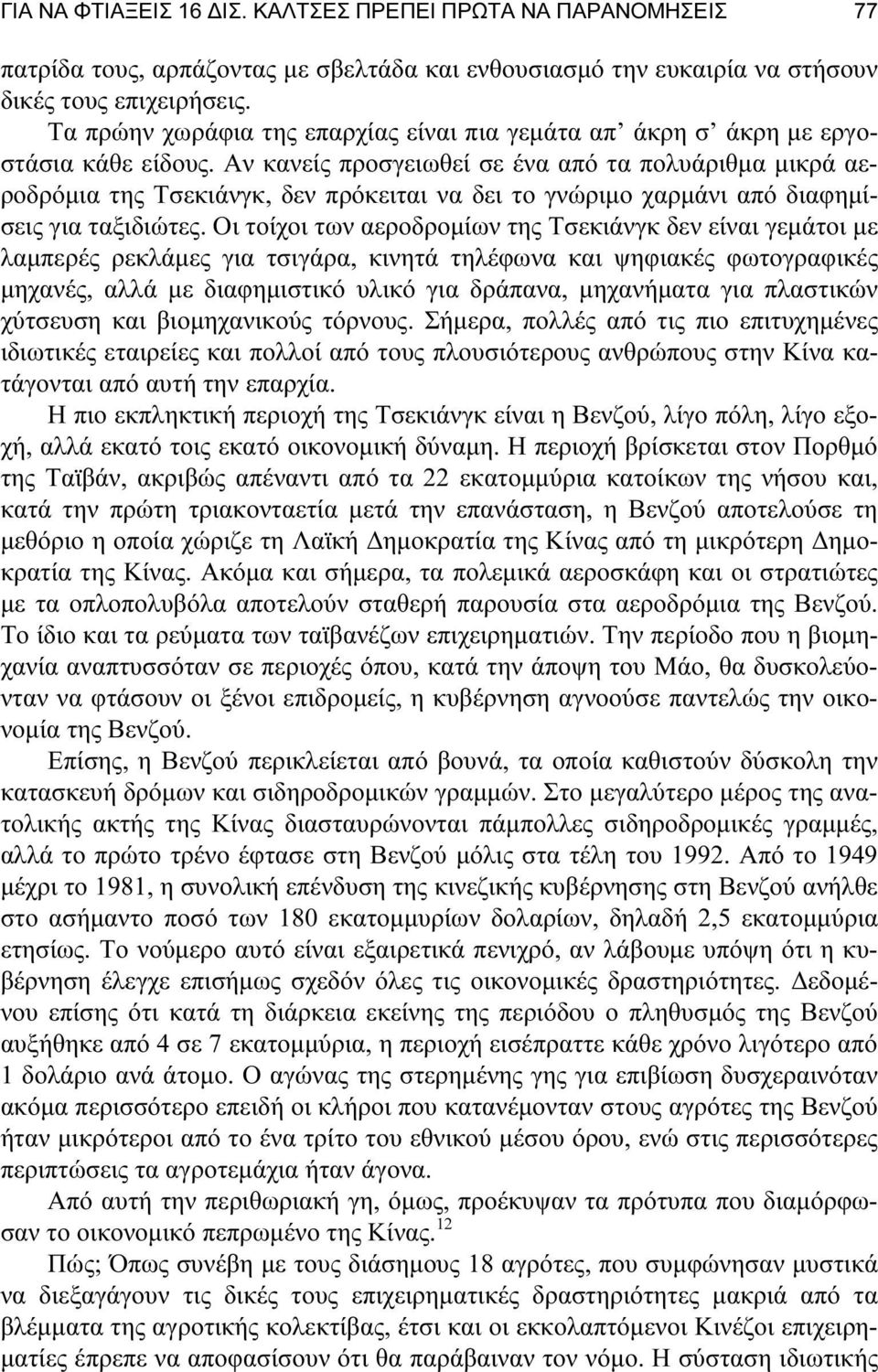 Αν κανείς προσγειωθεί σε ένα από τα πολυάριθμα μικρά αεροδρόμια της Τσεκιάνγκ, δεν πρόκειται να δει το γνώριμο χαρμάνι από διαφημίσεις για ταξιδιώτες.