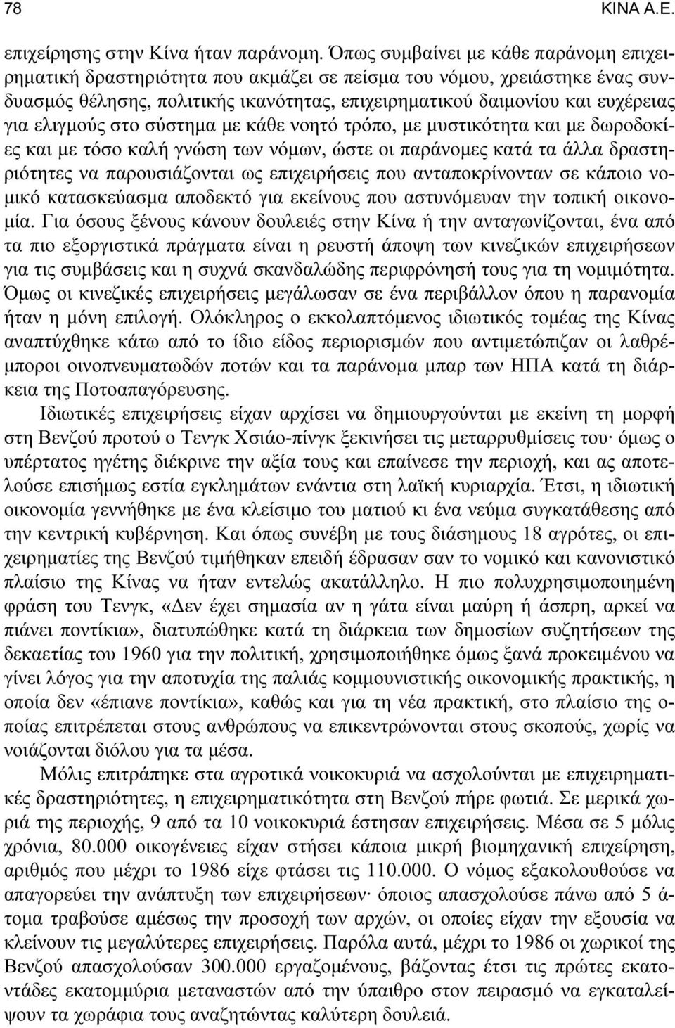 ελιγμούς στο σύστημα με κάθε νοητό τρόπο, με μυστικότητα και με δωροδοκίες και με τόσο καλή γνώση των νόμων, ώστε οι παράνομες κατά τα άλλα δραστηριότητες να παρουσιάζονται ως επιχειρήσεις που